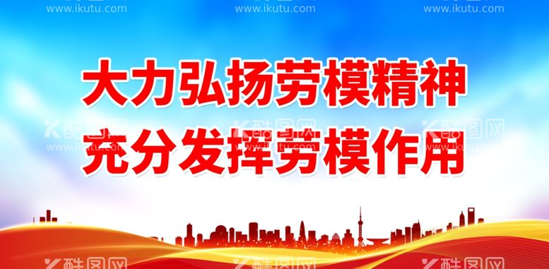 编号：60735911280441437418【酷图网】源文件下载-大力弘扬劳模精神