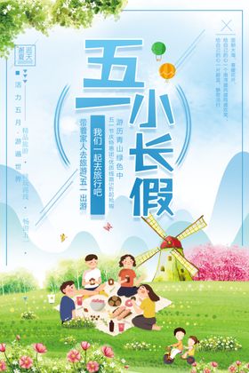 五一小长假旅行海报