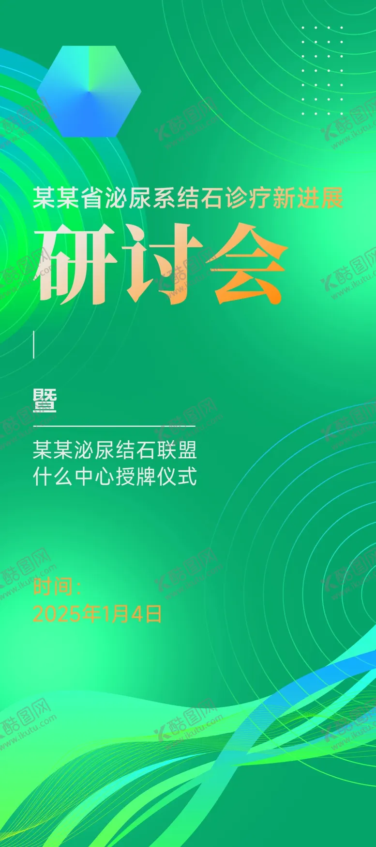 编号：44099501311308547908【酷图网】源文件下载-简约医疗主题会议易拉宝展架