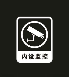 内设监控