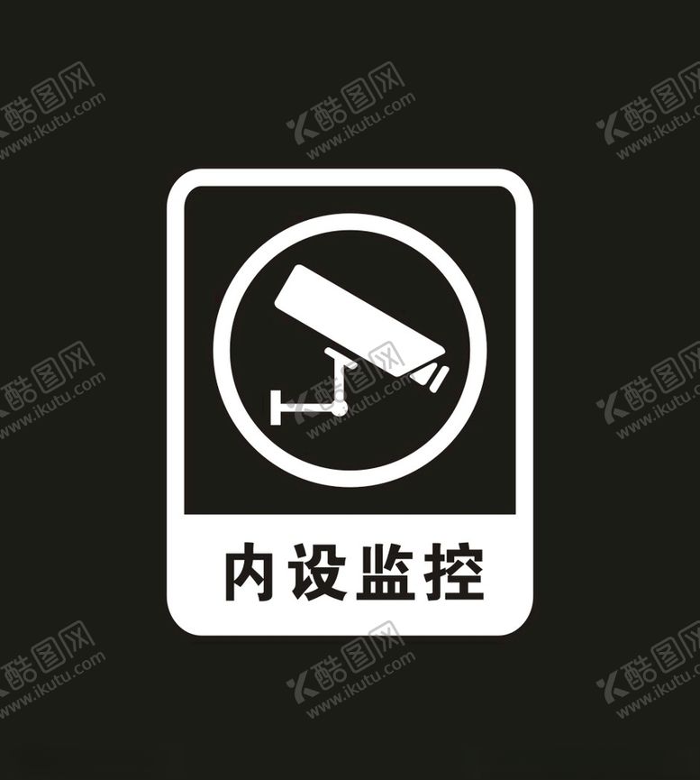 编号：89458310192017279504【酷图网】源文件下载-内设监控