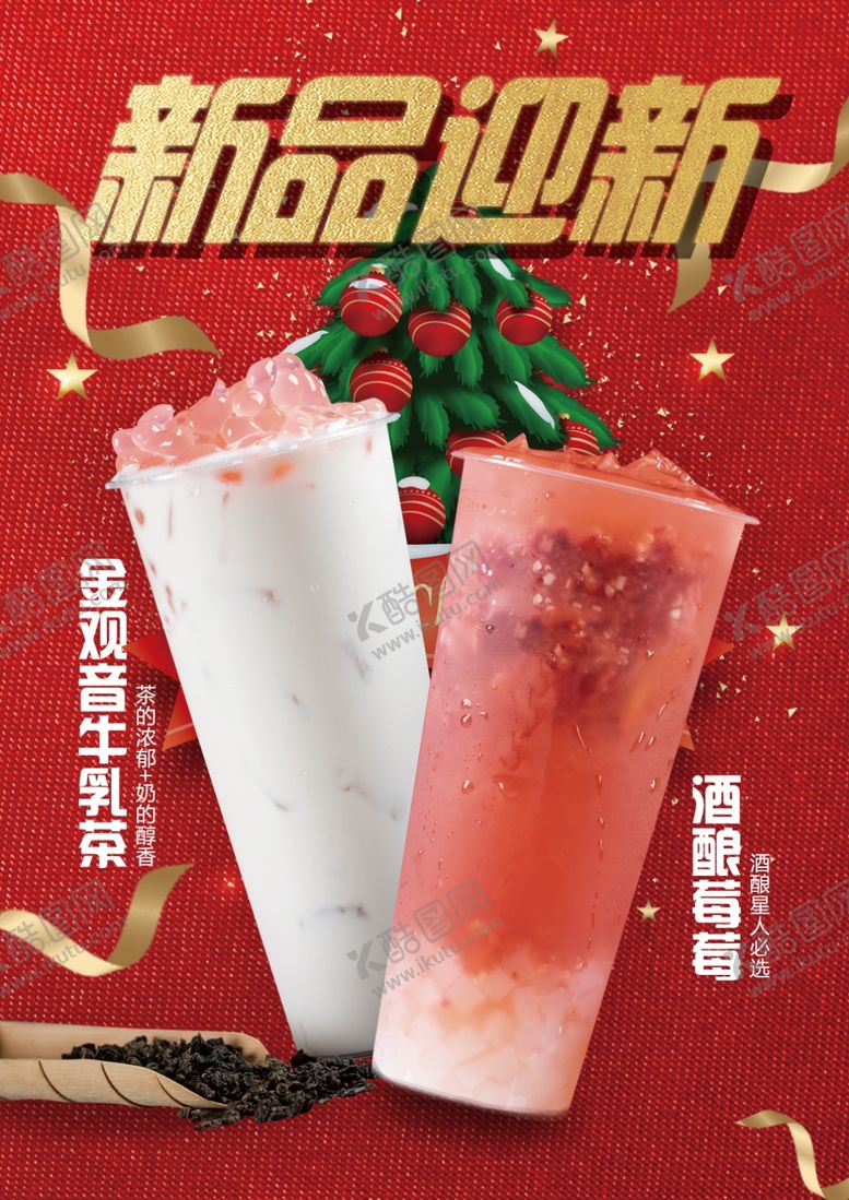 编号：37788507141048585791【酷图网】源文件下载-奶茶海报