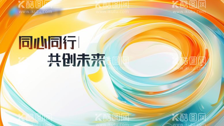 编号：84650002220550067214【酷图网】源文件下载-会议主视觉设计