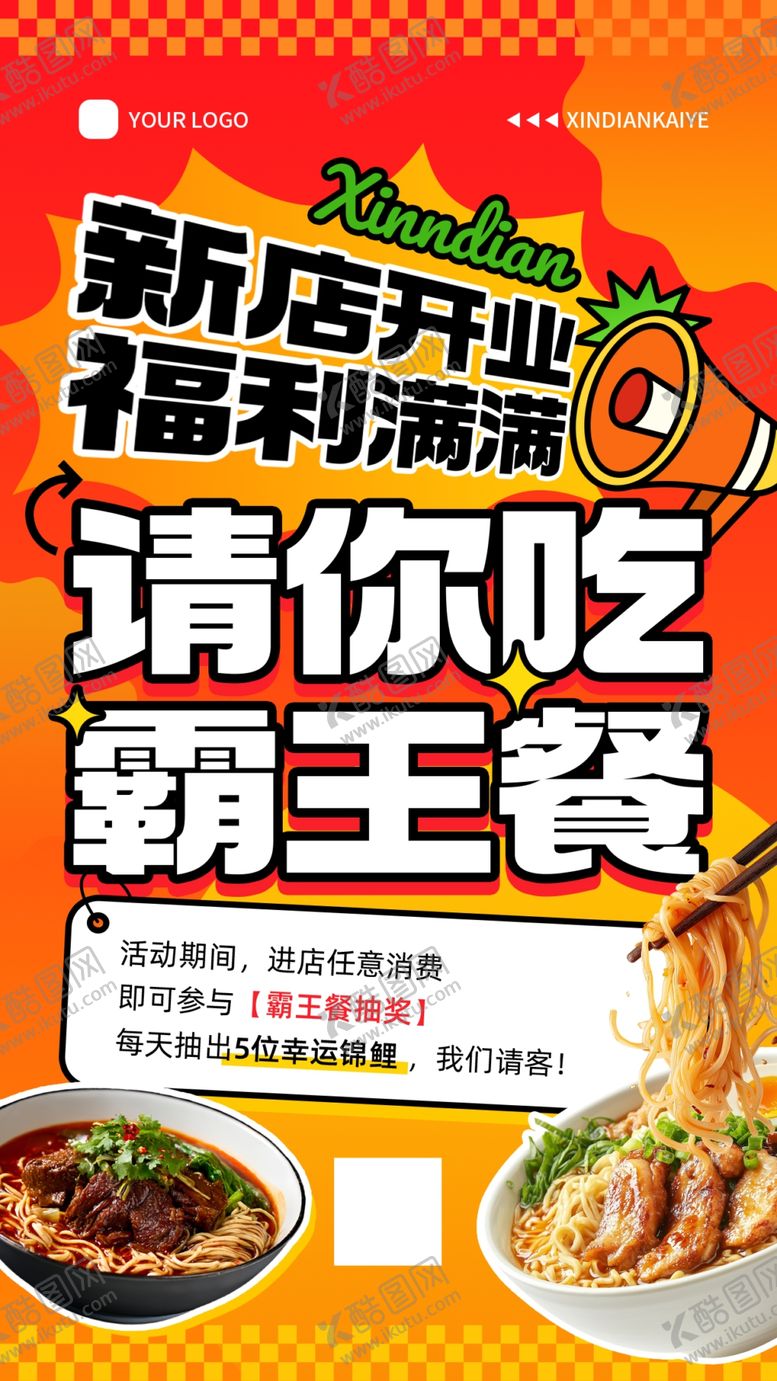 编号：66680104012018573511【酷图网】源文件下载-新店开业福利免费霸王餐