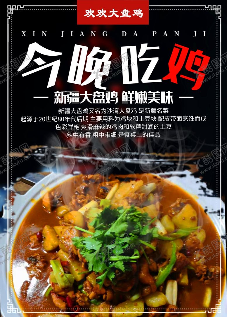 编号：71263305091944301038【酷图网】源文件下载-大盘鸡