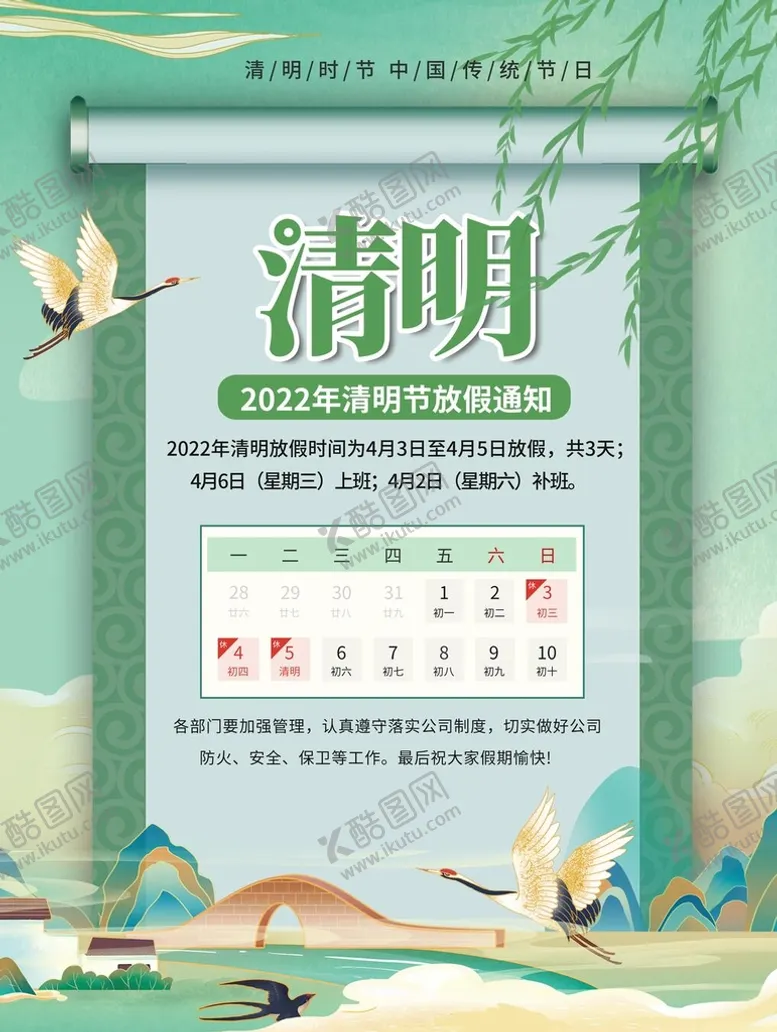 编号：47826110050548512806【酷图网】源文件下载-清明放假通知 