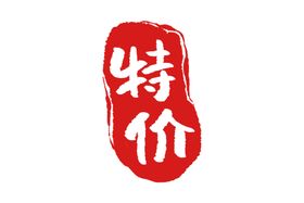 印章