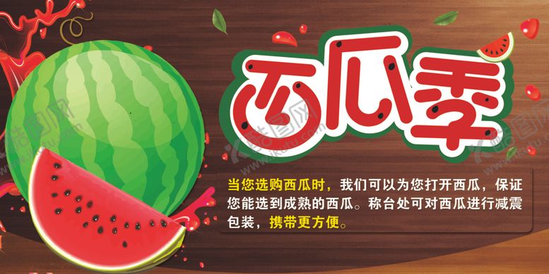 编号：24326507040405304039【酷图网】源文件下载-西瓜季吊牌