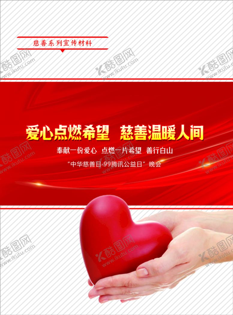 编号：14129411170606411040【酷图网】源文件下载-慈善日99公益日
