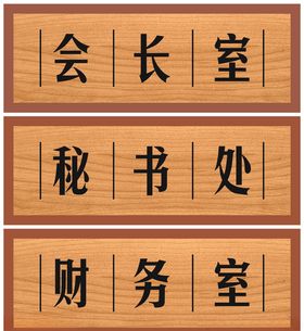 办公室门牌