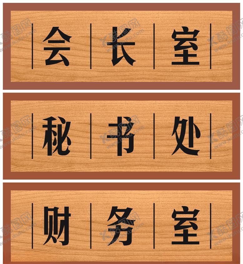 编号：67505707031038323519【酷图网】源文件下载-办公室门牌