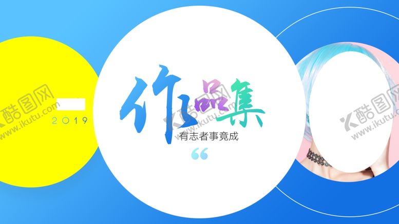 编号：67985206151253005559【酷图网】源文件下载-作品集模板PSD素材