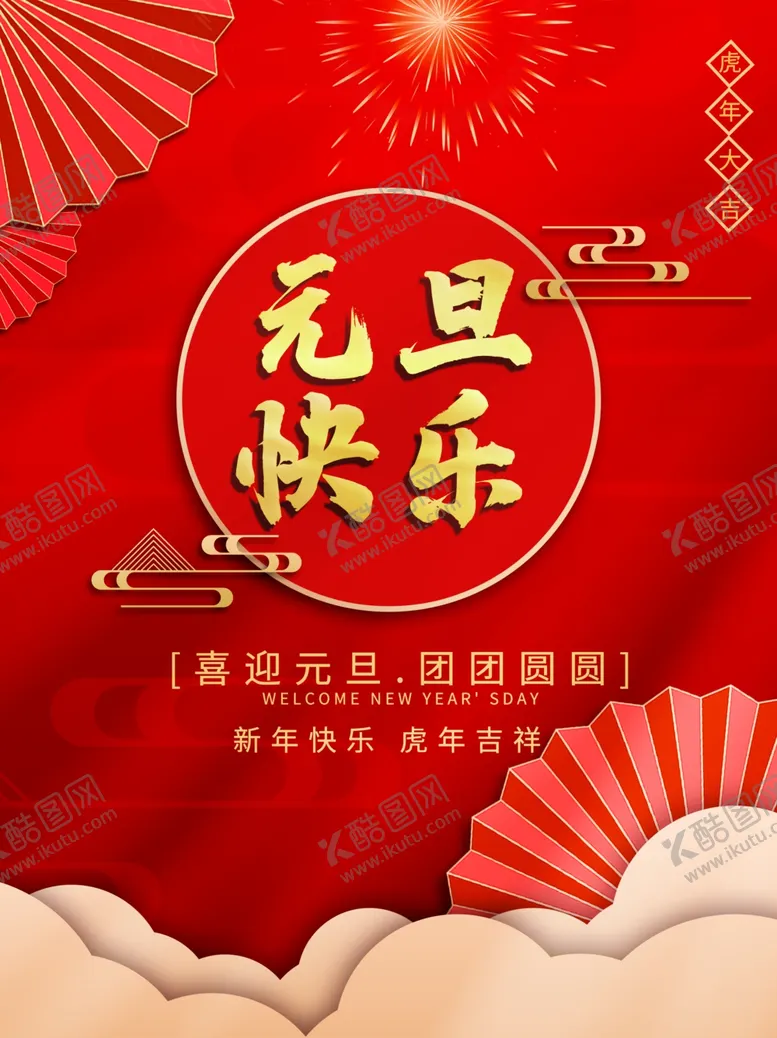 编号：28176101300028033190【酷图网】源文件下载-元旦快乐