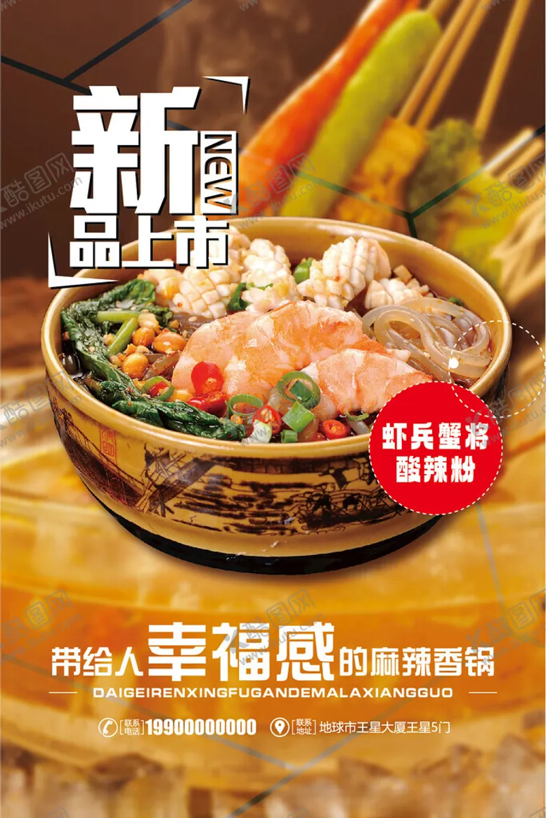 编号：45640502222036352739【酷图网】源文件下载-麻辣香锅海报