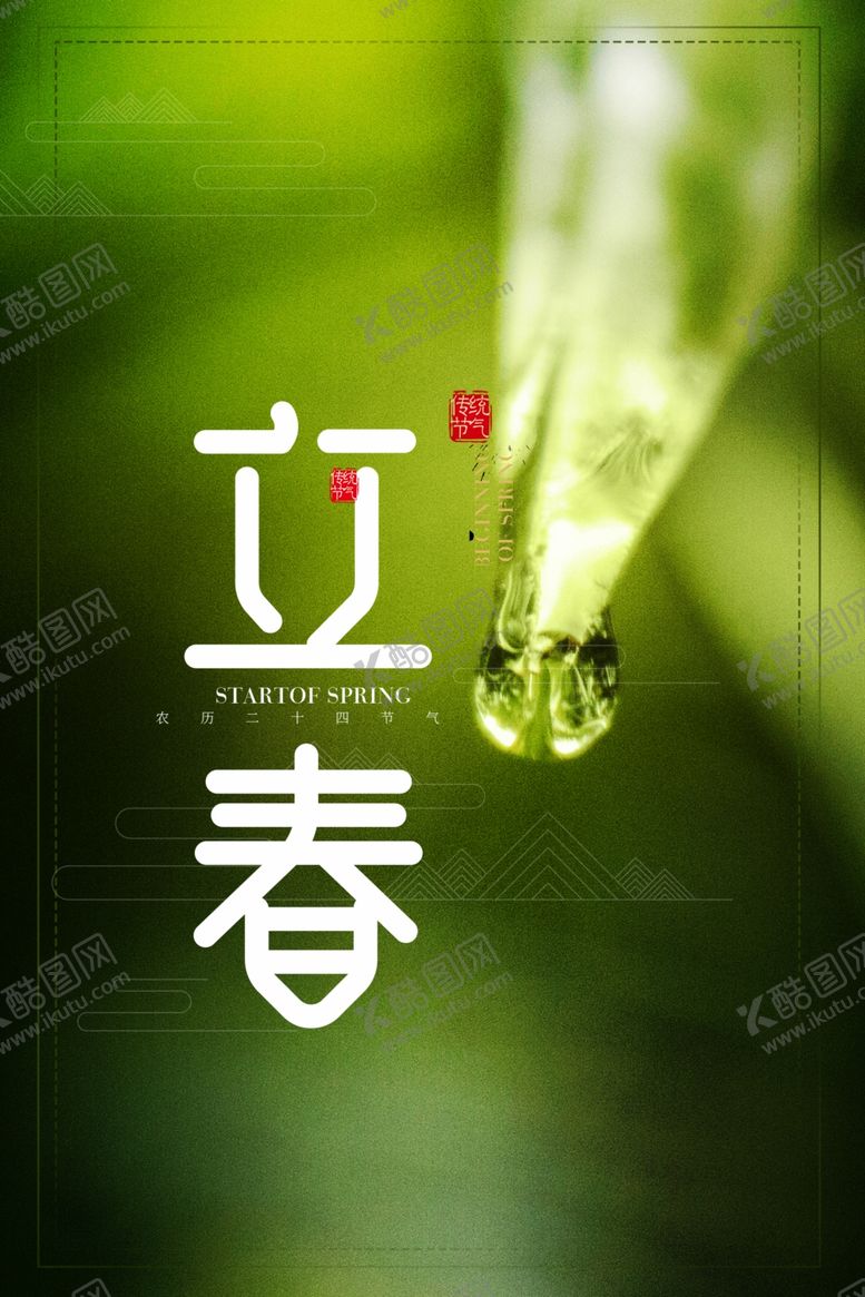 编号：28041510150506267243【酷图网】源文件下载-立春