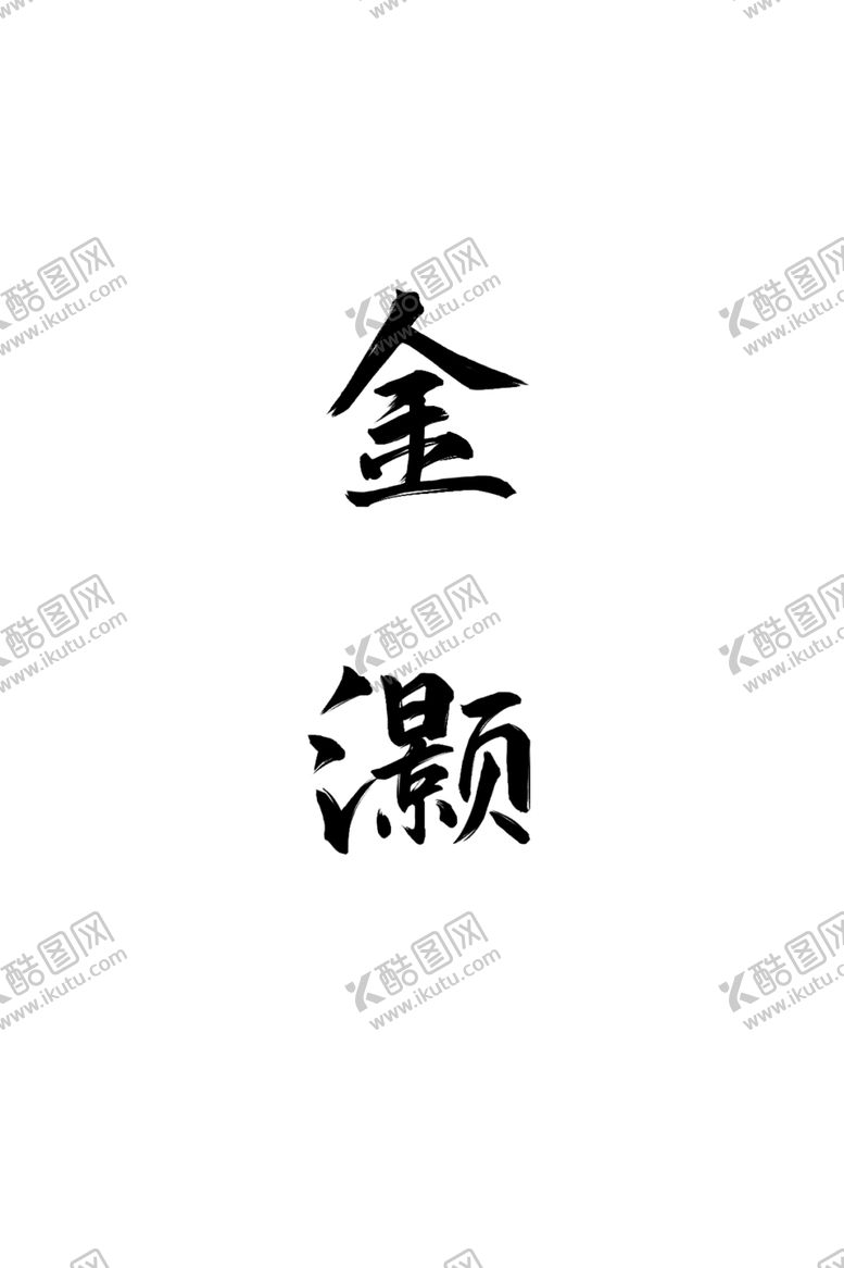 编号：51375809230030559776【酷图网】源文件下载-金灏字体设计