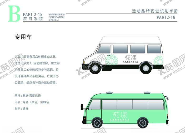编号：87879107041455586853【酷图网】源文件下载-小清新花店VI车身广告