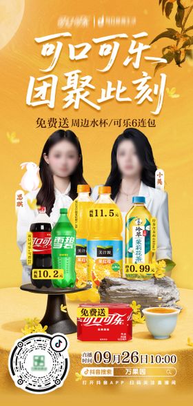 可口可乐团聚直播海报