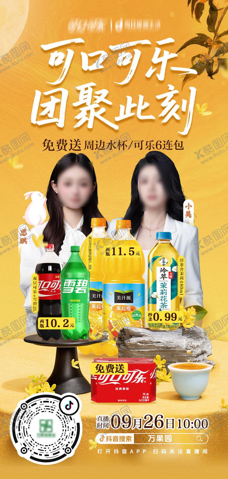 编号：66523312121911185172【酷图网】源文件下载-可口可乐团聚直播海报