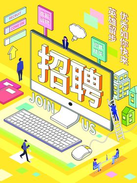 立体招聘海报设计