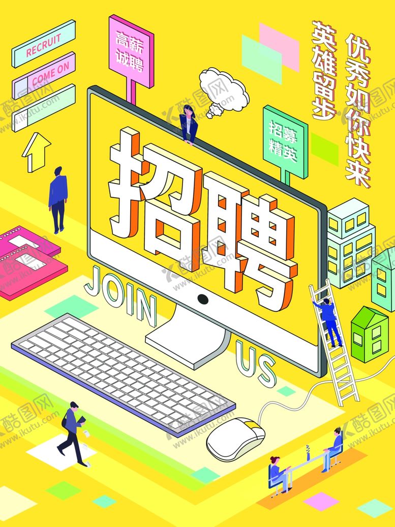 编号：72396111011345352686【酷图网】源文件下载-立体招聘海报设计
