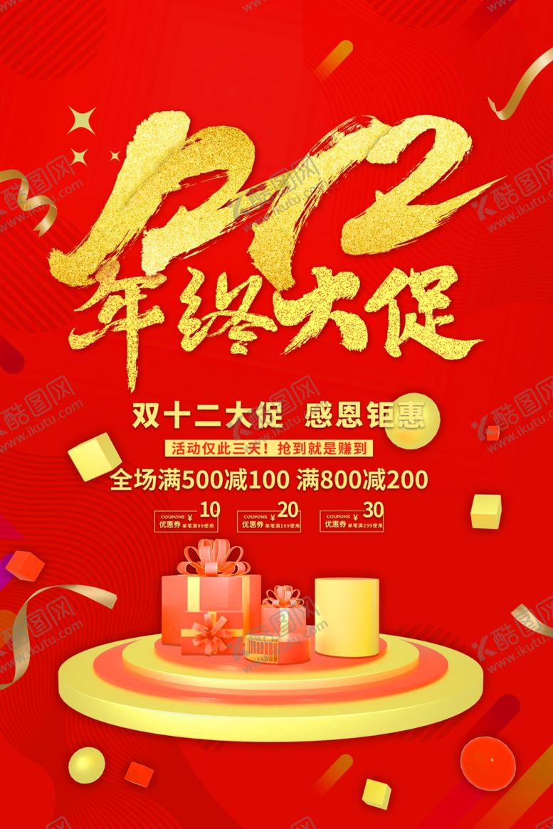 编号：68173904250802374191【酷图网】源文件下载-双十二