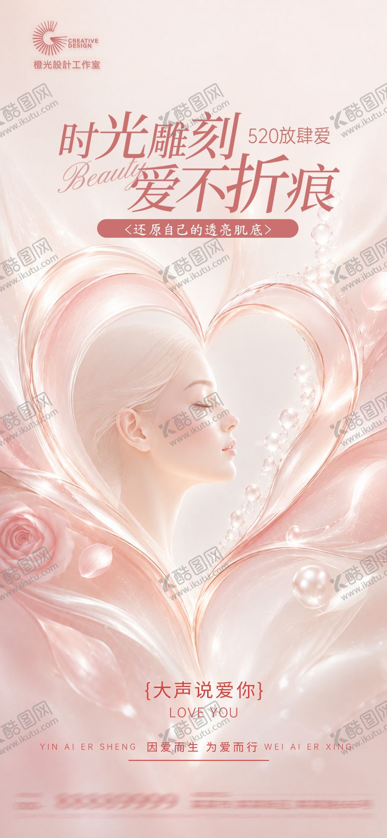 编号：95865105222241253929【酷图网】源文件下载-医美520创意海报