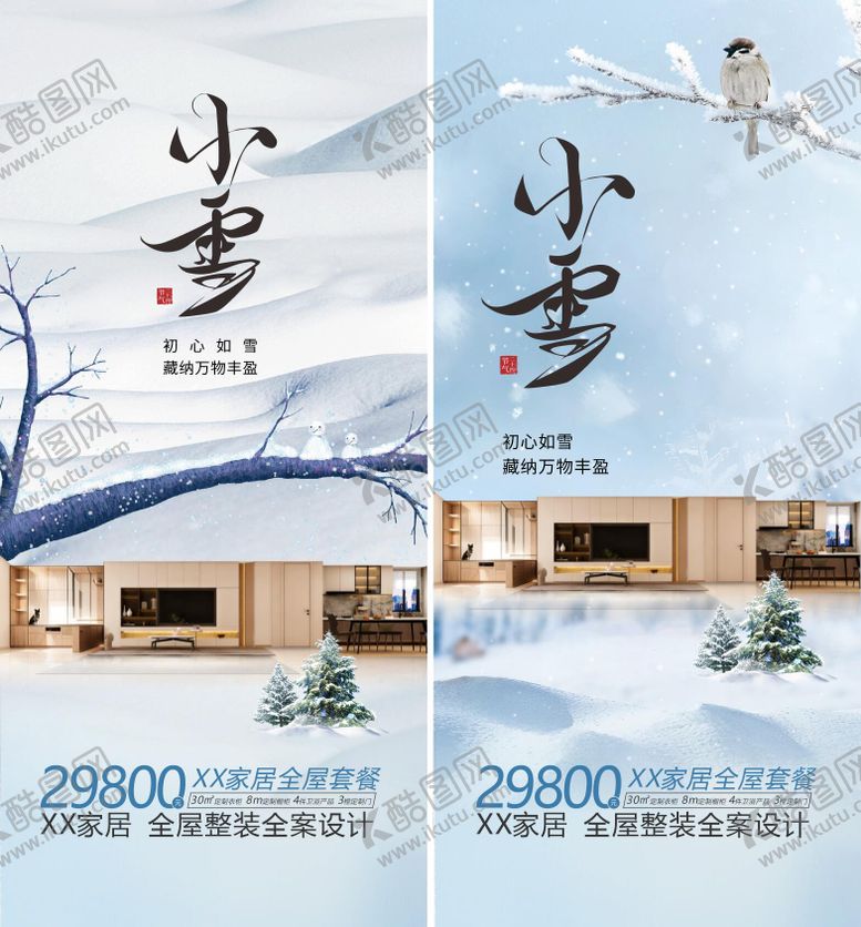 编号：74235111220203114777【酷图网】源文件下载-家居小雪海报
