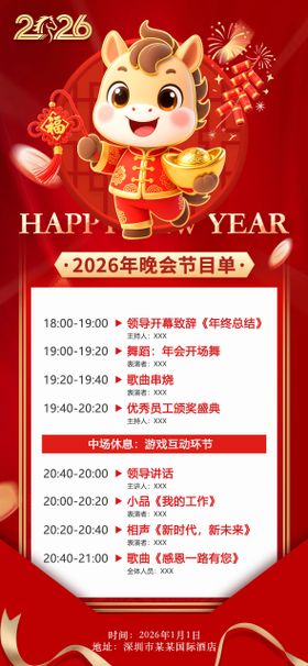 马年年会节目单