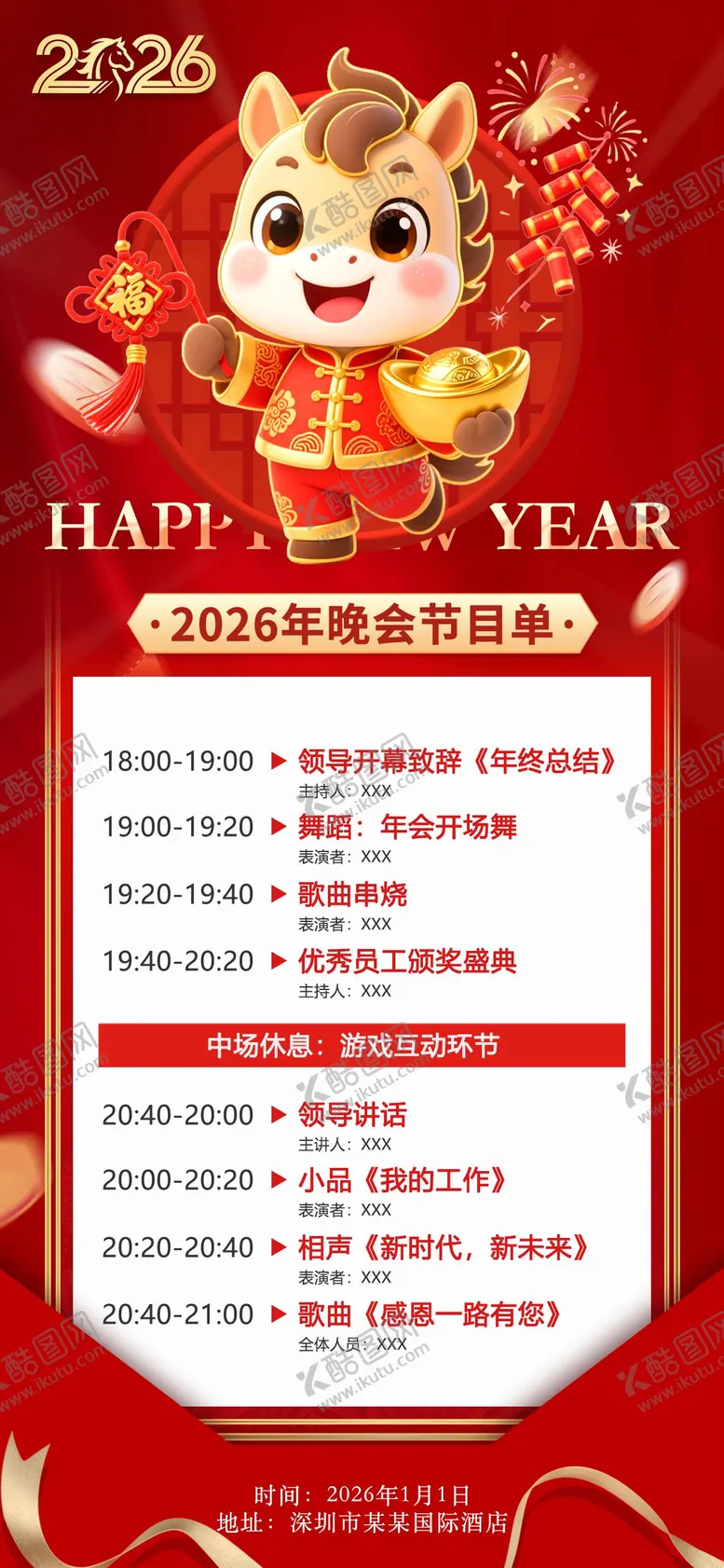 编号：80252302031204284894【酷图网】源文件下载-马年年会节目单