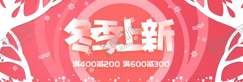 编号：58607210201451189940【酷图网】源文件下载-冬季上新