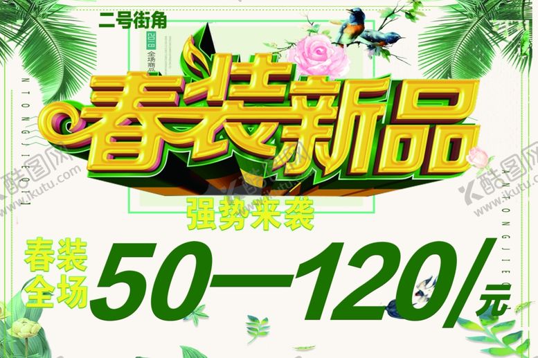 编号：62780709171801187584【酷图网】源文件下载-春装新品海报