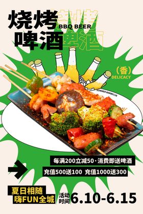 烧烤海报美食海报烧烤啤酒