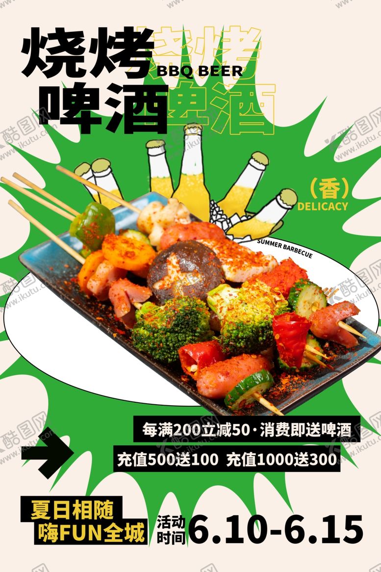 编号：46212212222132509202【酷图网】源文件下载-烧烤啤酒海报