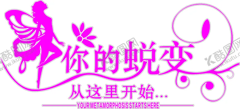 编号：18106801201333342502【酷图网】源文件下载-美容瘦身