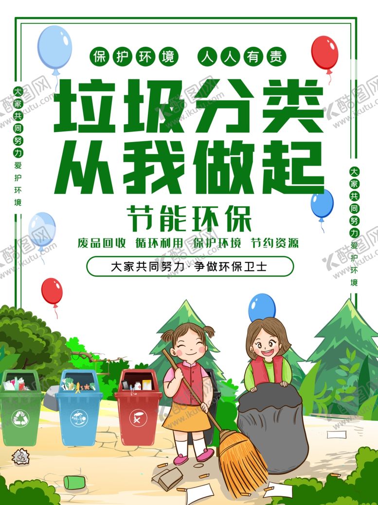 编号：19719509090322119532【酷图网】源文件下载-垃圾分类