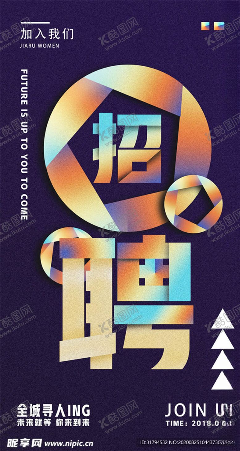 编号：80328906180209247800【酷图网】源文件下载-招聘海报