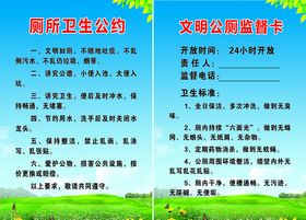 卫生公约公厕公约监督卡