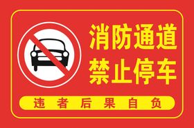 消防通道 禁止停车 温馨提示