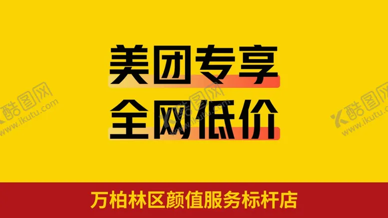 编号：21725302030144583514【酷图网】源文件下载-电商美团低价主图