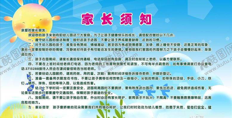 编号：39550710042036427208【酷图网】源文件下载-家长须知