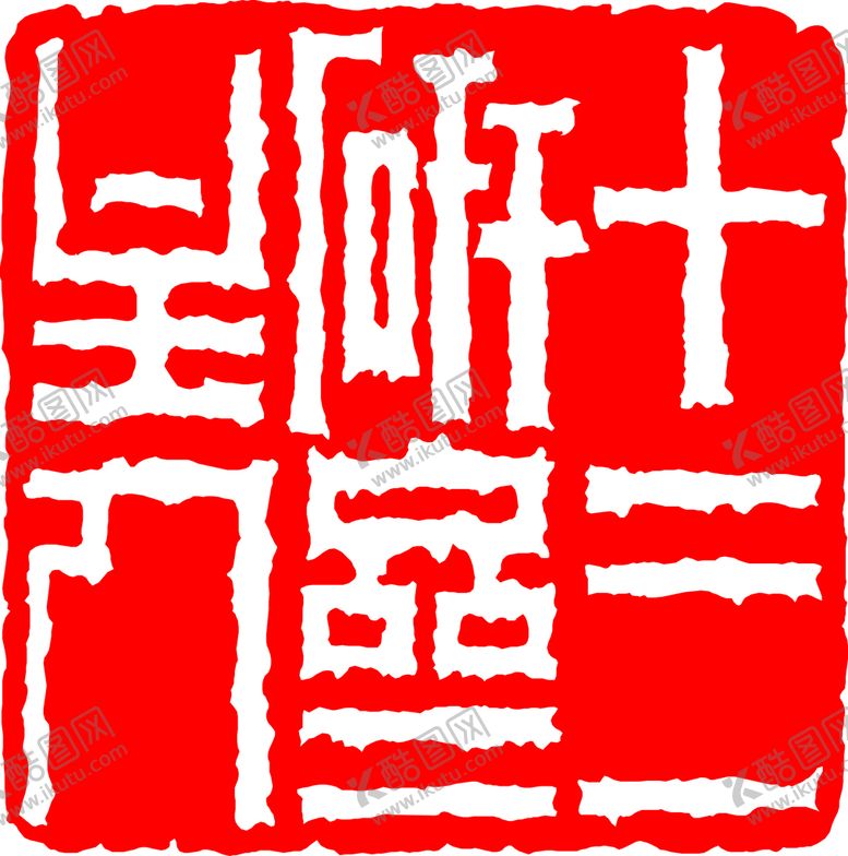 编号：70183610021538088962【酷图网】源文件下载-矢量印章