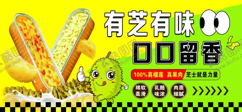 编号：83344409251214441393【酷图网】源文件下载-芝士烤榴莲