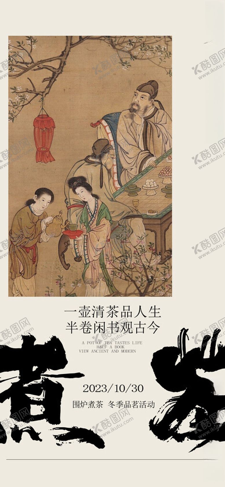 编号：78027101190911434696【酷图网】源文件下载-围炉煮茶海报
