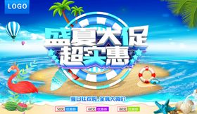 编号：83096710010137098497【酷图网】源文件下载-夏天海报盛夏大促