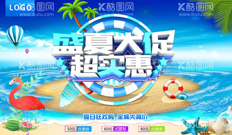 编号：83096710010137098497【酷图网】源文件下载-夏天海报盛夏大促