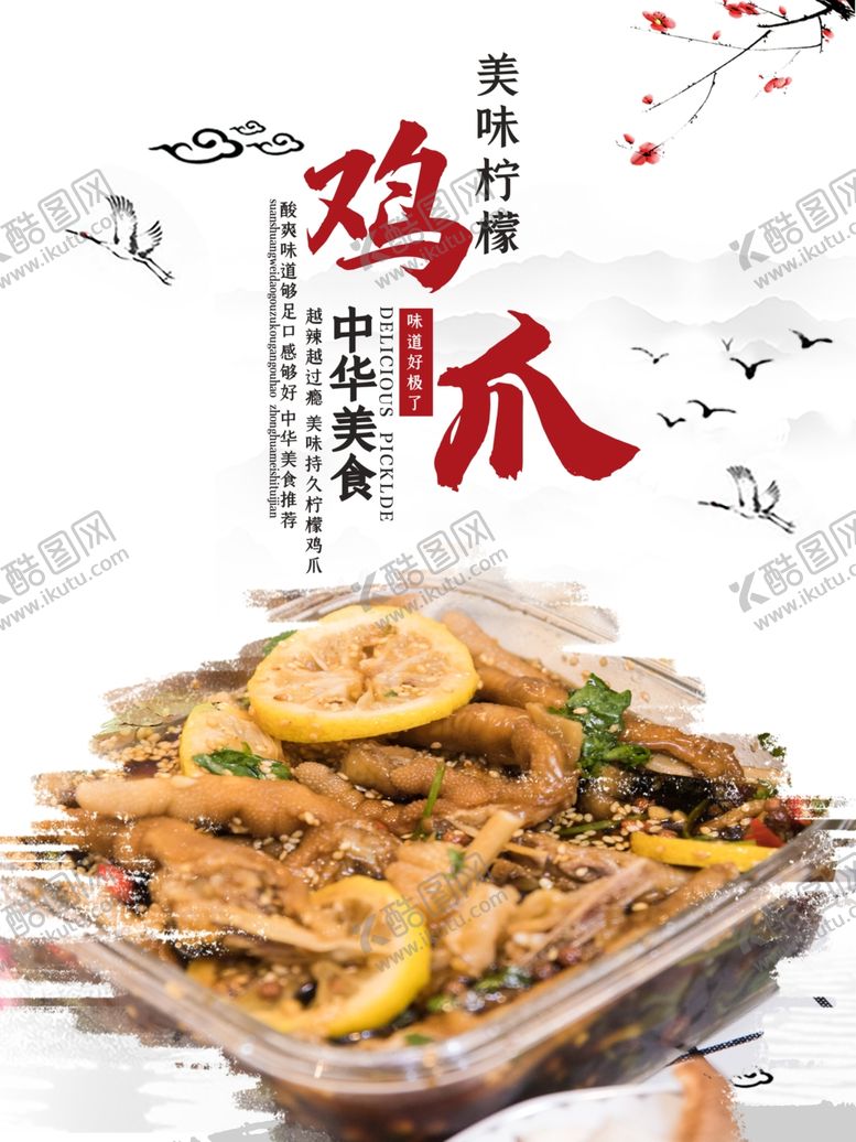 编号：28983003151455565130【酷图网】源文件下载-水墨风美食柠檬鸡爪海报