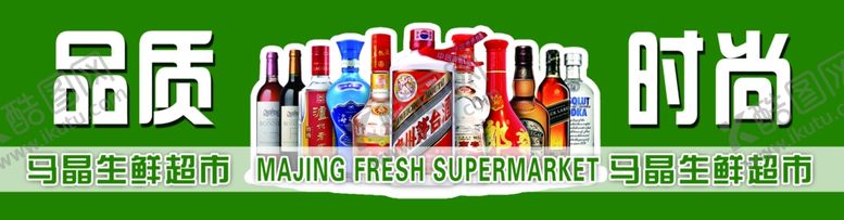 编号：13966909241245427159【酷图网】源文件下载-生鲜超市展示板