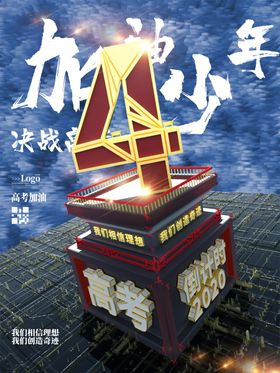 高考倒计时高考倒计时海报