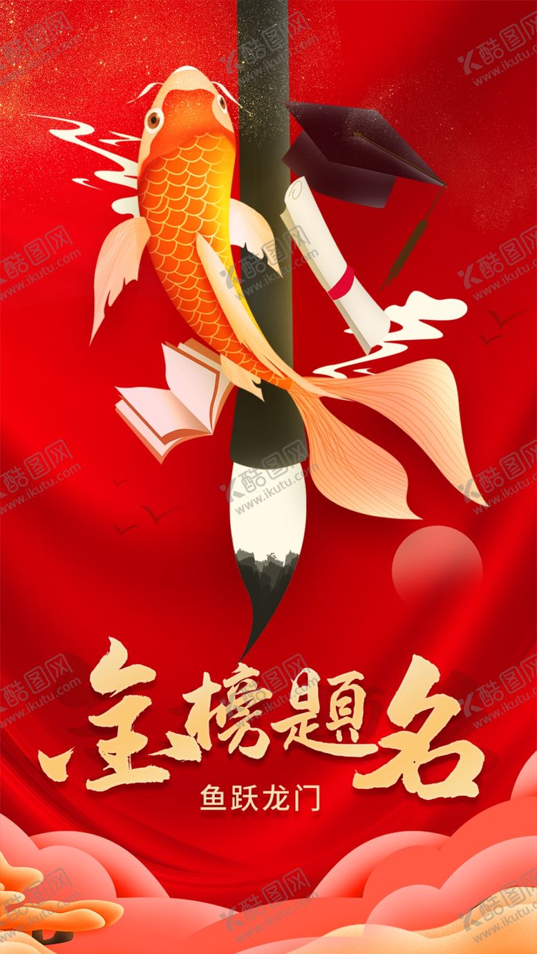 编号：94966107131338211747【酷图网】源文件下载-大气金榜题名红色喜庆风高考海报